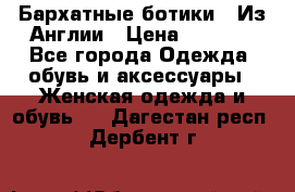 Бархатные ботики / Из Англии › Цена ­ 4 500 - Все города Одежда, обувь и аксессуары » Женская одежда и обувь   . Дагестан респ.,Дербент г.
